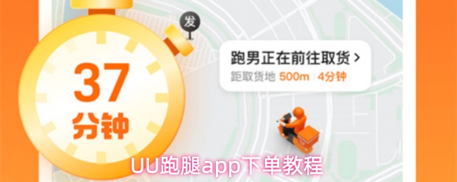 UU跑腿app下单教程
