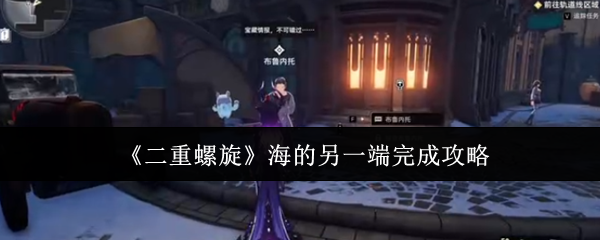 《二重螺旋》海的另一端完成攻略