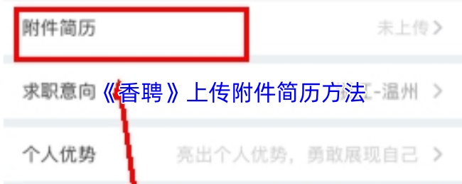《香聘》上传附件简历方法