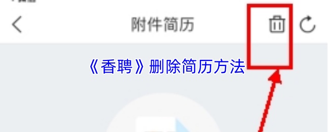 《香聘》删除简历方法