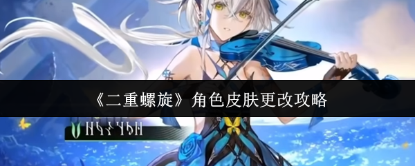《二重螺旋》角色皮肤更改攻略