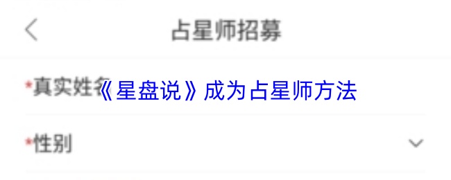 《星盘说》成为占星师方法