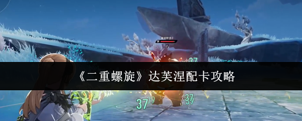 《二重螺旋》达芙涅配卡攻略