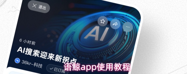 语鲸app使用教程