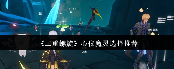 《二重螺旋》心仪魔灵选择推荐