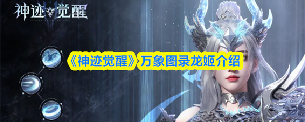 《神迹觉醒》万象图录龙姬介绍