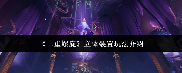 《二重螺旋》立体装置玩法介绍