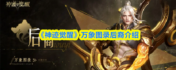《神迹觉醒》万象图录后裔介绍