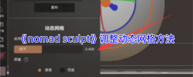 《nomad sculpt》调整动态网格方法