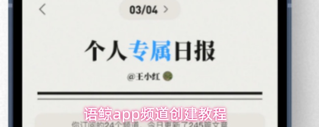 语鲸app频道创建教程