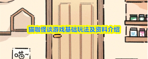 猫咖怪谈游戏基础玩法及资料介绍