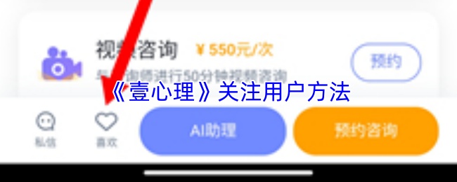《壹心理》关注用户方法