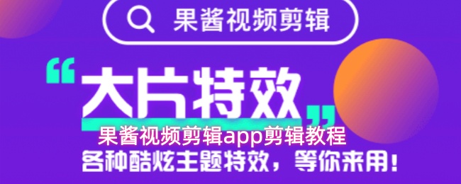 果酱视频剪辑app剪辑教程