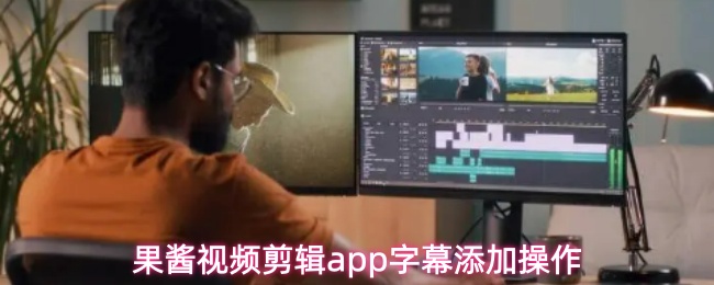 果酱视频剪辑app字幕添加操作