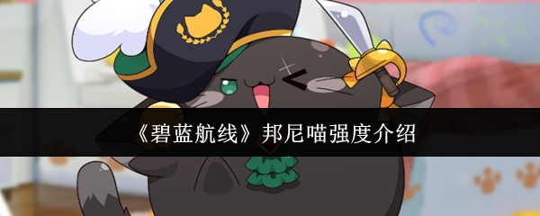 《碧蓝航线》邦尼喵强度介绍