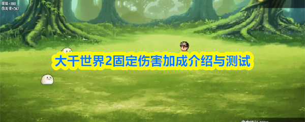 大千世界2固定伤害加成介绍与测试