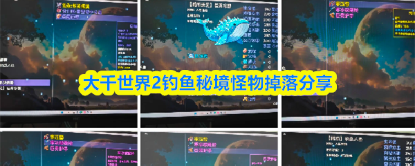 大千世界2钓鱼秘境怪物掉落分享