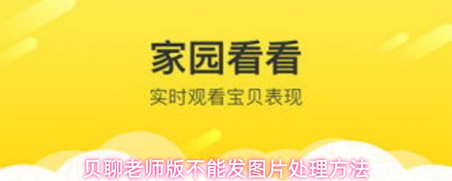 贝聊老师版不能发图片处理方法