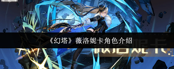 《幻塔》薇洛妮卡角色介绍