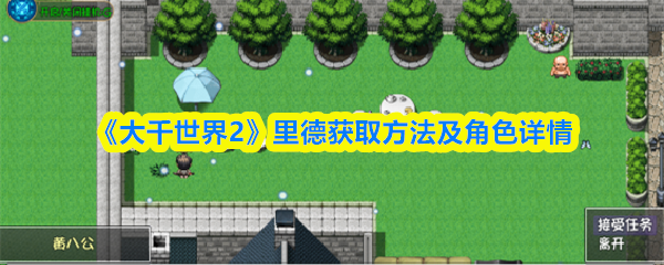 《大千世界2》里德获取方法及角色详情