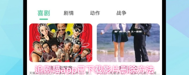 追剧喵app已下载影片删除方法