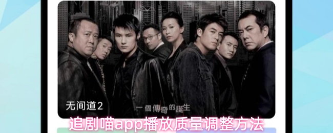 追剧喵app播放质量调整方法