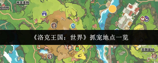 《洛克王国：世界》抓宠地点一览