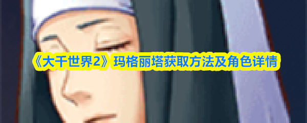 《大千世界2》玛格丽塔获取方法及角色详情