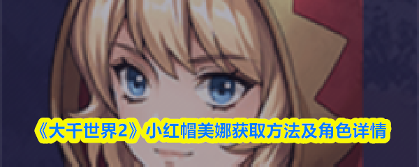 《大千世界2》小红帽美娜获取方法及角色详情