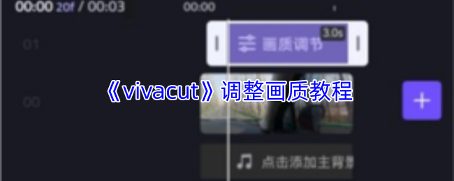 《vivacut》调整画质教程
