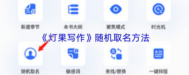 《灯果写作》随机取名方法