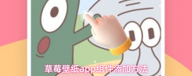 草莓壁纸app组件添加方法