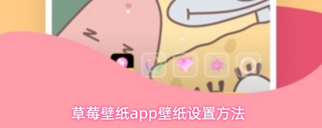 草莓壁纸app壁纸设置方法