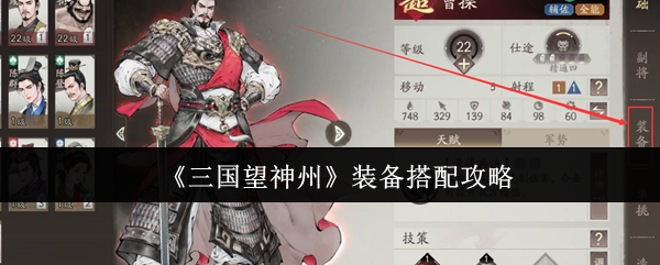 《三国望神州》装备搭配攻略