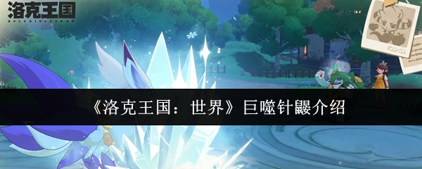 《洛克王国：世界》巨噬针鼹介绍