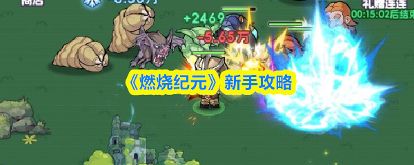 《燃烧纪元》新手攻略