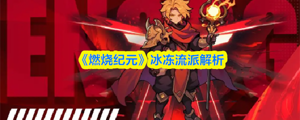 《燃烧纪元》冰冻流派解析