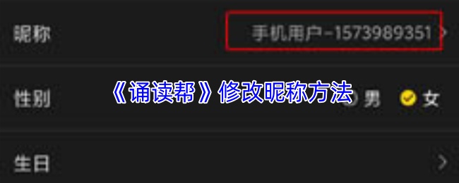 《诵读帮》修改昵称方法