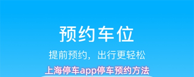 上海停车app停车预约方法