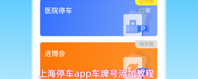 上海停车app车牌号添加教程