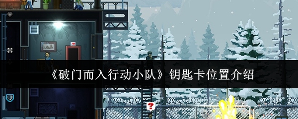 《破门而入行动小队》钥匙卡位置介绍