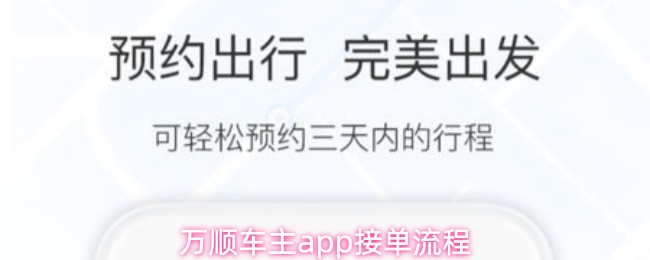 万顺车主app接单流程
