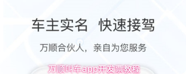 万顺叫车app开发票教程