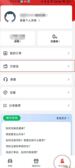 万顺叫车app开发票教程