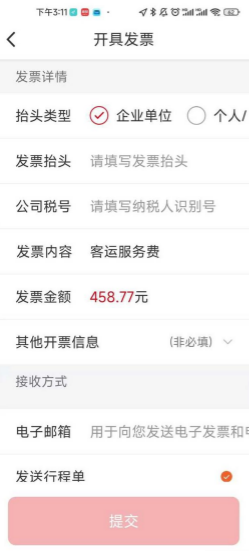 万顺叫车app开发票教程