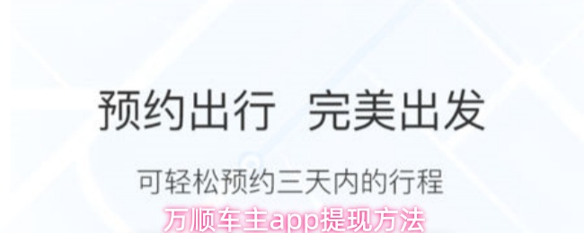 万顺车主app提现方法