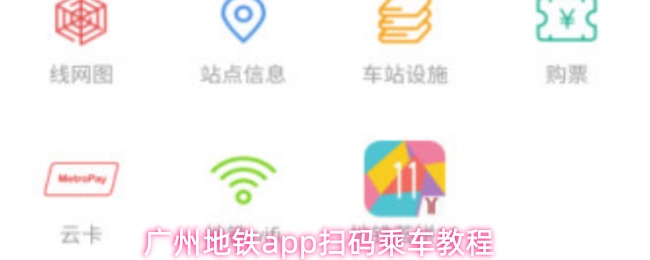 广州地铁app扫码乘车教程