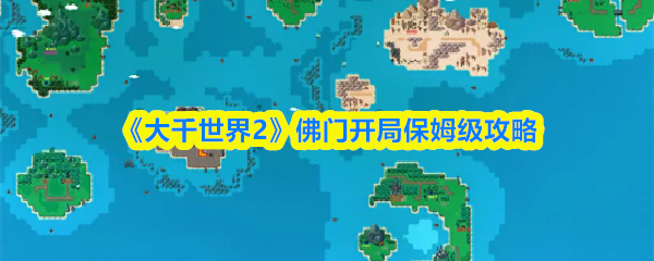 《大千世界2》佛门开局保姆级攻略