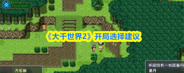 《大千世界2》开局选择建议