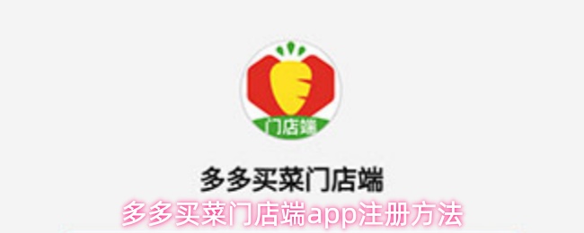 多多买菜门店端app注册方法